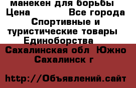 манекен для борьбы › Цена ­ 7 540 - Все города Спортивные и туристические товары » Единоборства   . Сахалинская обл.,Южно-Сахалинск г.